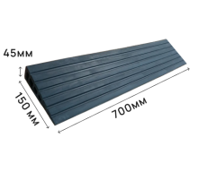 Пандус полимерный РУБЕЖ 45х150х700 мм (высота 45 мм)